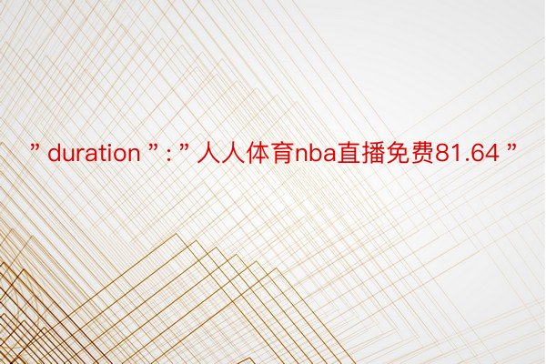 ＂duration＂:＂人人体育nba直播免费81.64＂