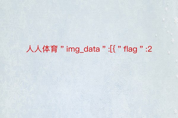 人人体育＂img_data＂:[{＂flag＂:2