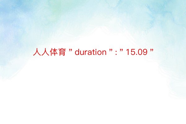 人人体育＂duration＂:＂15.09＂