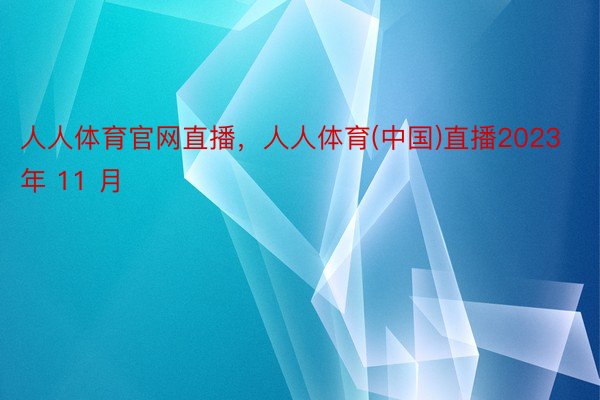 人人体育官网直播，人人体育(中国)直播2023 年 11 月