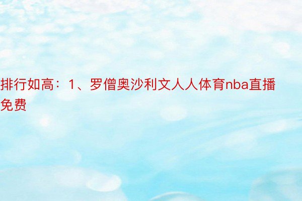 排行如高：1、罗僧奥沙利文人人体育nba直播免费