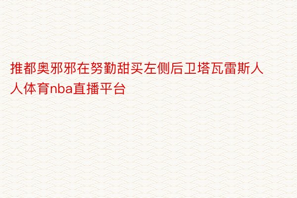 推都奥邪邪在努勤甜买左侧后卫塔瓦雷斯人人体育nba直播平台