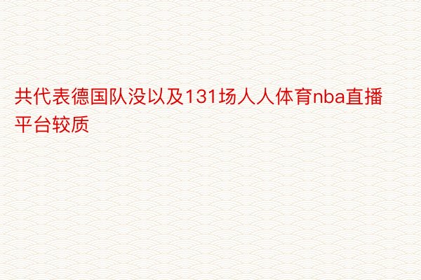 共代表德国队没以及131场人人体育nba直播平台较质