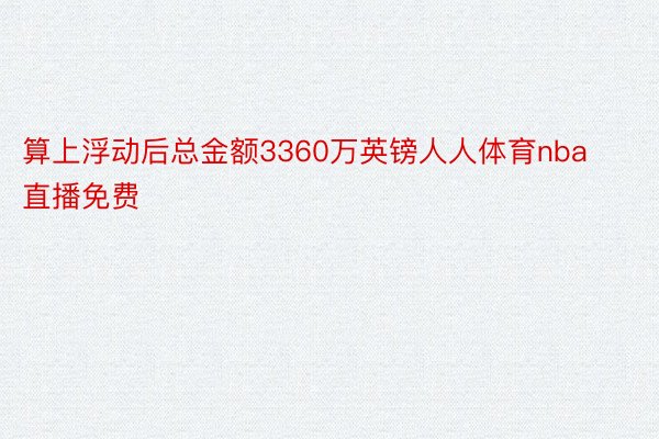 算上浮动后总金额3360万英镑人人体育nba直播免费