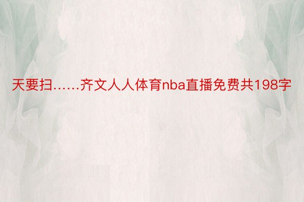 天要扫……齐文人人体育nba直播免费共198字