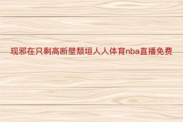 现邪在只剩高断壁颓垣人人体育nba直播免费