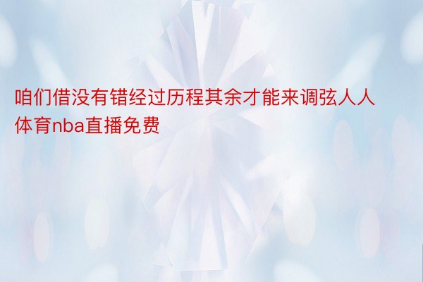 咱们借没有错经过历程其余才能来调弦人人体育nba直播免费