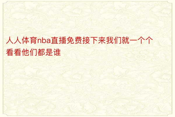 人人体育nba直播免费接下来我们就一个个看看他们都是谁