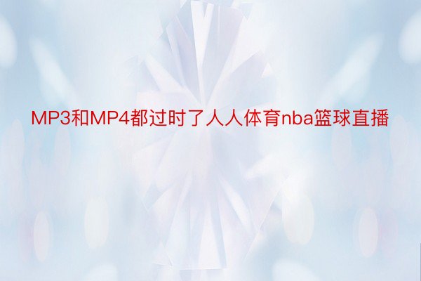 MP3和MP4都过时了人人体育nba篮球直播